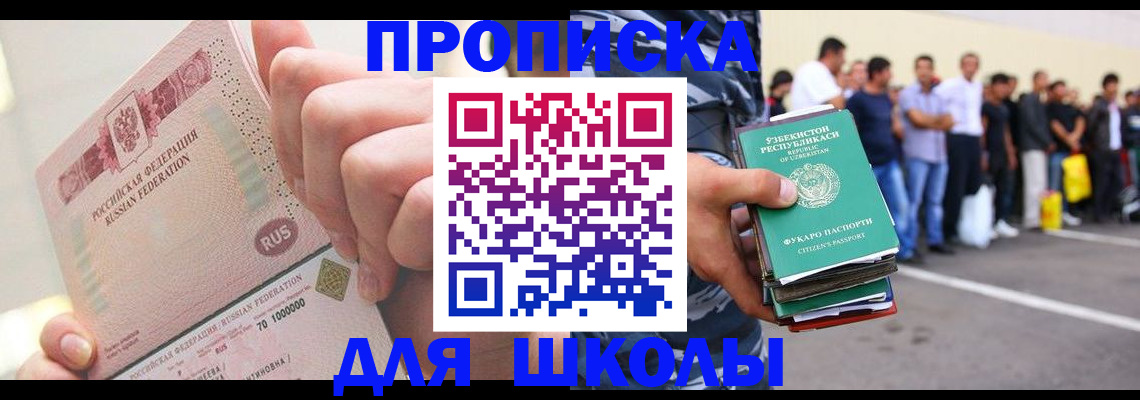 прописка для школы в Новопавловске